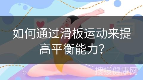 如何通过滑板运动来提高平衡能力？