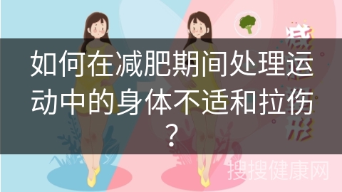 如何在减肥期间处理运动中的身体不适和拉伤？