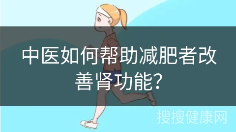 中医如何帮助减肥者改善肾功能？