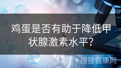 鸡蛋是否有助于降低甲状腺激素水平？