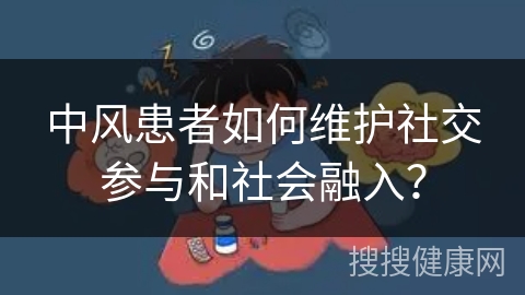 中风患者如何维护社交参与和社会融入？