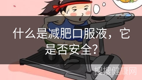 什么是减肥口服液，它是否安全？