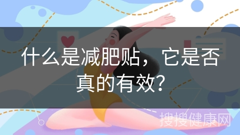 什么是减肥贴，它是否真的有效？