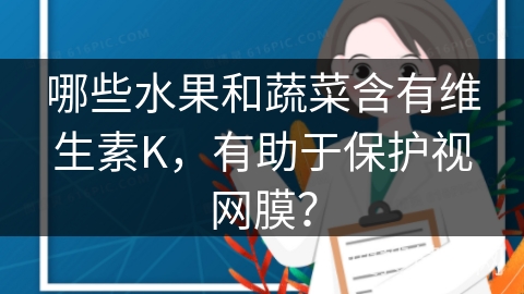 哪些水果和蔬菜含有维生素K，有助于保护视网膜？