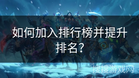 如何加入排行榜并提升排名？