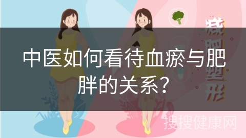 中医如何看待血瘀与肥胖的关系？