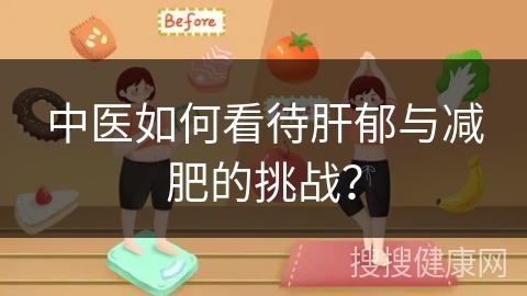 中医如何看待肝郁与减肥的挑战？