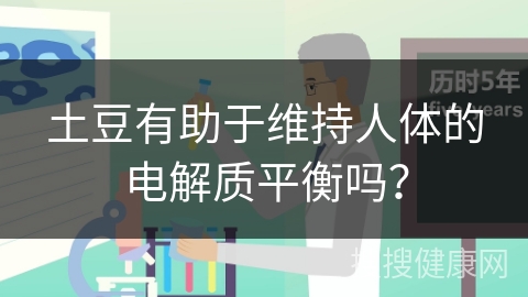 土豆有助于维持人体的电解质平衡吗？