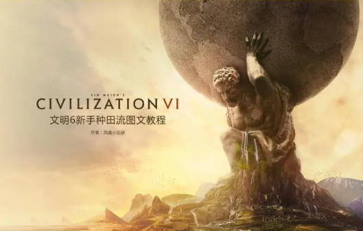 《文明6》介绍