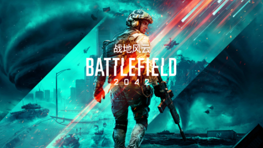 《战地风云2042》介绍