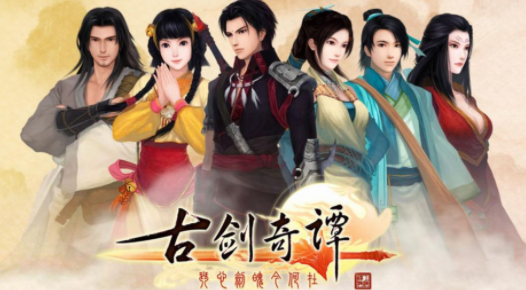 《古剑奇谭》介绍