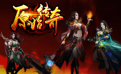 《原始传奇》介绍