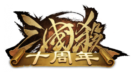 《三国杀十周年》介绍