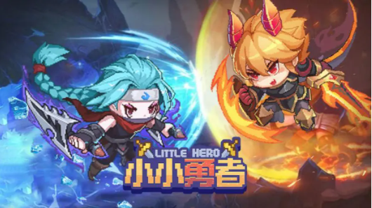 《小小勇者》介绍