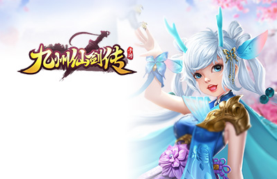 《九州仙剑传》介绍