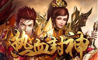 《热血封神》介绍