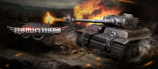 《我的坦克我的团》介绍