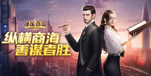 《谁是首富》介绍