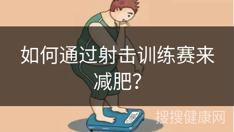 如何通过射击训练赛来减肥？