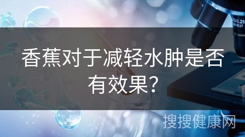 香蕉对于减轻水肿是否有效果？