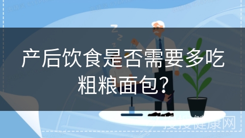 产后饮食是否需要多吃粗粮面包？