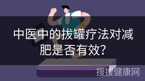 中医中的拔罐疗法对减肥是否有效？