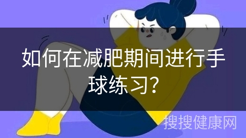 如何在减肥期间进行手球练习？