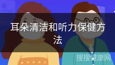 耳朵清洁和听力保健方法