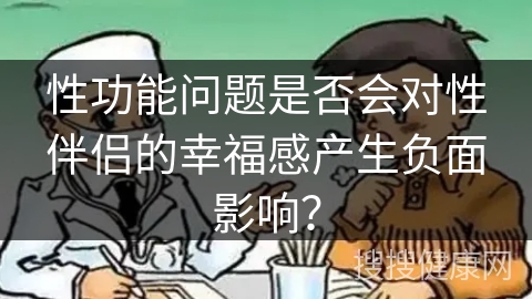 性功能问题是否会对性伴侣的幸福感产生负面影响？