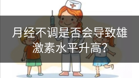 月经不调是否会导致雄激素水平升高？