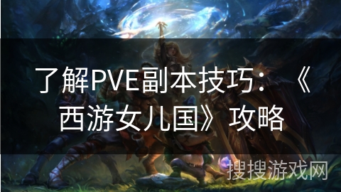 深入解析PVE副本技巧：《西游女儿国》攻略全解析