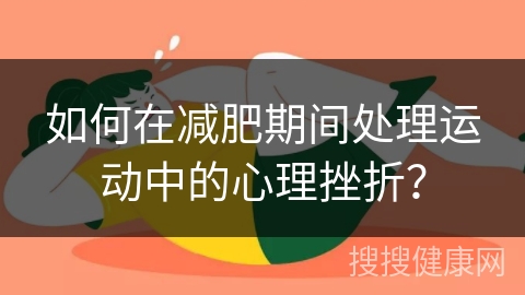 如何在减肥期间处理运动中的心理挫折？