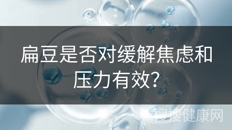 扁豆是否对缓解焦虑和压力有效？