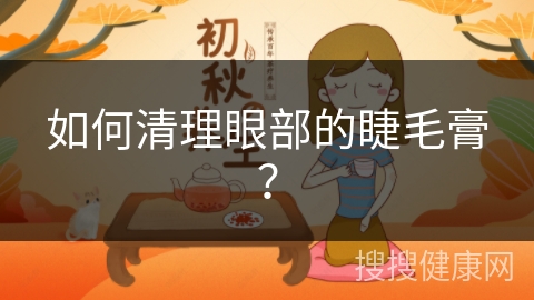 如何清理眼部的睫毛膏？