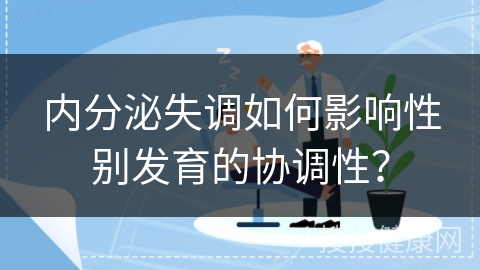 内分泌失调如何影响性别发育的协调性？