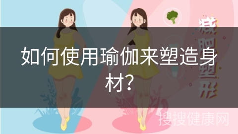 如何使用瑜伽来塑造身材？