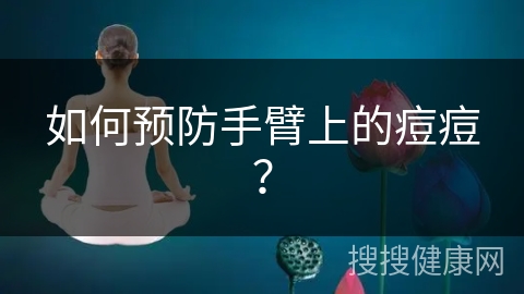 如何预防手臂上的痘痘？