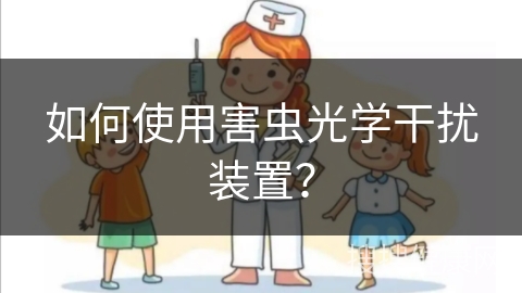 如何使用害虫光学干扰装置？