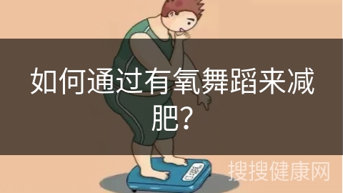 如何通过有氧舞蹈来减肥？