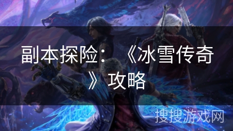 副本探险：《冰雪传奇》攻略