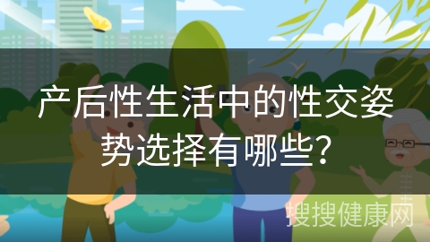 产后性生活中的性交姿势选择有哪些？