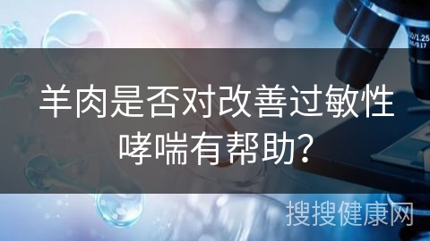 羊肉是否对改善过敏性哮喘有帮助？