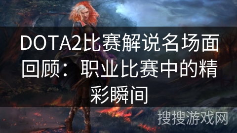 DOTA2比赛解说名场面回顾：职业比赛中的精彩瞬间