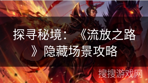 探寻秘境：《流放之路》隐藏场景攻略