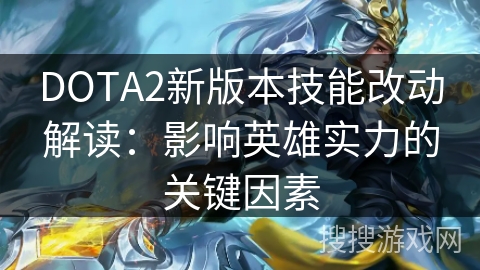 DOTA2新版本技能改动解读：影响英雄实力的关键因素