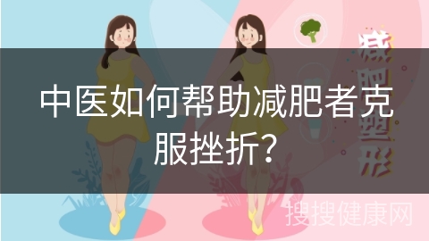 中医如何帮助减肥者克服挫折？