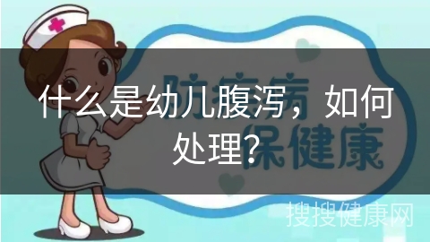 什么是幼儿腹泻，如何处理？