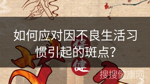 如何应对因不良生活习惯引起的斑点？