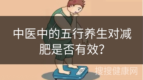 中医中的五行养生对减肥是否有效？