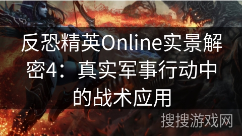 反恐精英Online实景解密4：真实军事行动中的战术应用